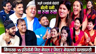 मिस नेपाल कसरि छान्ने गर्छन् नेपालमा हेर्नुहोस्  New live dohori 2081  Dohori  लाईभ दोहोरी  Teej [upl. by Tiertza]