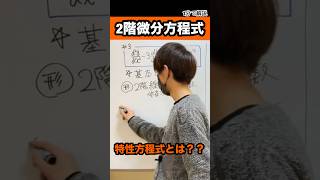 2階微分方程式は特性方程式を使って解く。 微分方程式 大学数学 [upl. by Dodie513]