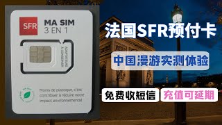 可在中国长期漫游的法国电话卡SFR使用介绍收短信免费、支持充值延长有效期 [upl. by Ahtebbat734]