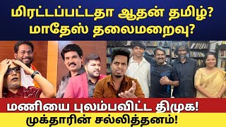 ஆதன் மாதேஸ் தலைமறைவு  முக்தாரின் சல்லித்தனம்  புலம்பும் மணி  Udane Vizhi Thamizha [upl. by Ylrbmik]