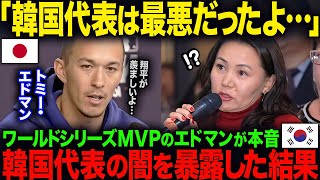 【海外の反応】「K国代表は最悪だったよ…」ワールドシリーズMVPで大谷翔平の同僚のエドマンが本音…K国代表の闇を暴露 [upl. by Soraya731]