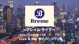 Breme ブレイム  谷六ページワン ライブ 中島美嘉  EPO  東京事変 山下達郎  YEN TOWN BAND JPOPOカバー [upl. by Aluino279]