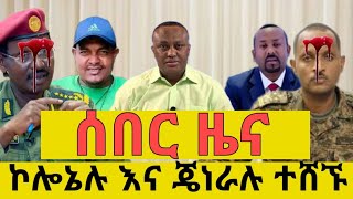 ሰበር ዜና  ኮሎኔሉ እና ጄነራል ተሸኙ ፋኖ ድል  ድል አበሰረ  Ethiopia news  ethiopian news September 12 2024 [upl. by Nessaj]