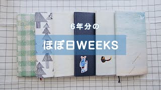 💫 6年分のほぼ日手帳WEEKSの中身紹介［hobonichi weeks］ [upl. by Cadel138]