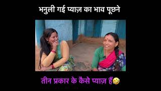 भनुली गई प्याज़ का भाव पूछने😜॥ New Kumaoni Comedy Video  Pahadi Cultural Video [upl. by Lashondra]