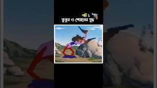 কুকুর ও শেয়ালের মধ্যে যুদ্ধ  পার্ট ১ [upl. by Ayala392]