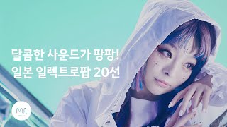 Playlist 도쿄 감성 저격🍭 일본 일렉트로팝⚡ [upl. by Toolis269]