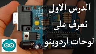 Lesson 1 Arduino UNO Introduction [upl. by Seward474]