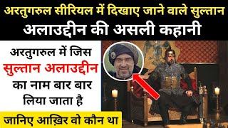 Real History of Sultan Alauddin In Ertugrul । सलजूक सल्तनत के सुल्तान अलाउद्दीन की कहानी RH Network [upl. by Nillok]