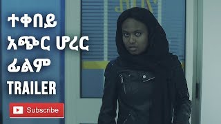 ተቀበይ አጭር ሆረር ፊልም Trailer TEKEBEY Ethiopian Short HORROR Film Trailer [upl. by Adnilym297]