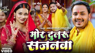 Video  मोर दुलरू सजनवा  Ankush Raja Shilpi Raj  Astha Singh  Bhojpuri Chhath Song 2024 [upl. by Eiser275]