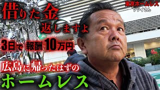 【ツツイさん②】ツツイさん57に貸していた4万円を返してもらいました【東京ホームレス ツツイさん】 [upl. by Ttsepmet]