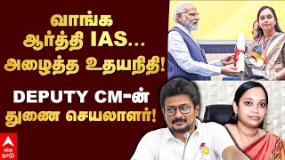 Aarthi IAS Profile  வாங்க ஆர்த்தி IASஅழைத்த உதயநிதி DEPUTY CMன் துணை செயலாளர்  Udhayanidhi [upl. by Nonnelg]