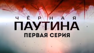 ЧЕРНАЯ ПАУТИНА  1 серия  Детектив  Минисериал [upl. by Piscatelli]