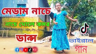 মেডাম নাচে নাচে দোলে কমর ডান্স  Medam Nace Nace Dole Komr Dance  GM OMOR  BD Dance [upl. by Sobel]