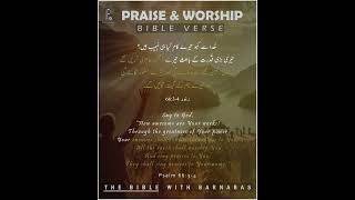 KHUDA ke kamon ke liye Uski tareef karo  Praise GOD  Urdu Bible verses  Christian shorts [upl. by Gathers92]