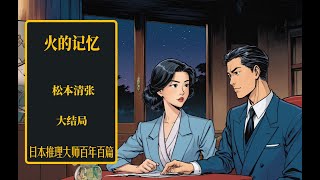 准妹夫和盘托出 大舅子做出推理 ——日推百年 松本清张 《火的记忆》大结局 [upl. by Eanerb]