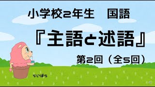 国語『主語と述語２』小学校２年生 [upl. by Nosaj]