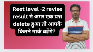 Reet लेवल 2 revise result मे अगर एक प्रश्न और delete हुआ तो आपके नंबर पर क्या असर पड़ेगा [upl. by Alrep]