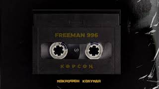 FREEMAN 996  Көрсөң [upl. by Eaner]