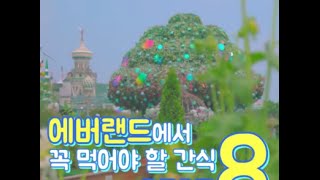 에버랜드에서 꼭 먹어야 할 간식 BEST 8 [upl. by Auburn605]