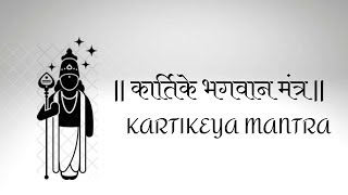 कार्तिक स्वामी मंत्र नक्की पठण करा  kartikeya mantra mantra [upl. by Entruoc160]