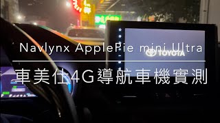 EP17 NAVLYNX ApplePie mini Ultra x車美仕4G導航車機｜開機直接連手機無線carplay要多久｜實測 [upl. by Lait374]