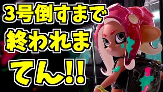 オクトエキスパンション、アカウント作成から心のなかの3号を倒すまで終われまてん！【スプラトゥーン2】 スプラ小ネタ [upl. by Casanova275]