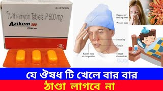 Azikem 500 uses in bengali  Azithromycin tablets lp 500 mg  Benifits  Dosage  Price  Side ef [upl. by Eedoj]