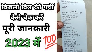 बिजली बिल पर्ची में कैसे देखें  bijli bill check kaise kare  bijli ka bill kaise check kare [upl. by Romain]