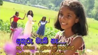 Akuru maki na  à¶…à¶šà·”à¶»à·” à¶¸à·à¶šà·“ à¶±à·‘  full song [upl. by Hampton]