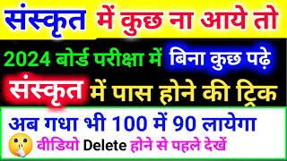 Sanskrit mein kuch na aaye to kya karen  Sanskrit ke paper me pass hone ka tarika [upl. by Fisher]