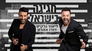 ליאור נרקיס ודודו אהרון  חגיגה בישראל קליפ רשמי Lior Narkis And Dudu Aharon [upl. by Tut69]