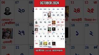 October 2024 CALENDAR  bangla calendar 2024 gyanmahasamudra bangla calendar october [upl. by Hcahsem]