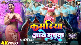 video  Kamariya Jaye Muchuk  कमरिया जाये मुचूक  Pravesh Lal  Neelam Giri  shilpi Raj [upl. by Snah426]