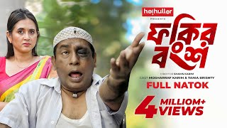 ফকির বংশ  Fokir Bongsho  Eid Natok  Mosharraf Karim  Tania Brishty  New Bangla Natok 2024 [upl. by Butcher]