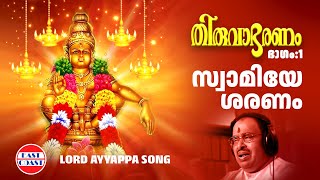 സ്വാമിയേ ശരണം  Thiruvabharanam Vol1  Ayyappa Devotional Song  Jayan Jayavijaya Sabarimala [upl. by Tifanie]