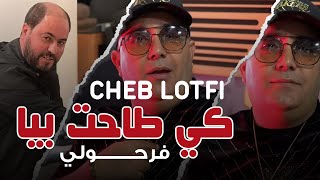 Cheb Lotfi amp Manini Sahar 2024  Ki tahet biya farhouli  كي طاحت بيا فرحولي  Nouvelle Live Solazur [upl. by Abigail]