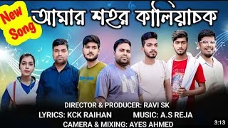 Amar Sohor Kaliachak Full SongKaliachak song Amar Sohor Kaliachak New Song Kaliachak kaliachak [upl. by Aneelahs284]