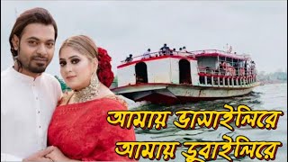 Amay Bhashaili Re Amay Dubaili Re  আমায় ভাসাইলিরে আমায় ডুবাইলিরে Lyrics  Coke Studio Pakistan [upl. by Summer398]