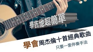 學吉他超簡單，周杰倫十首經典歌曲，只要一套伴奏手法 （內附譜）【指法＋刷法＋鼓聲技巧】｜保證學會／民謠吉他必練  超簡單吉他  初學吉他 成就感暴增｜ [upl. by Leiad724]