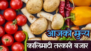 बल्खु तरकारी बजार डुबानमा  कालिमाटी तरकारी बजार  Kalimati Vegetable and Fruits Rate Today News [upl. by Ria]