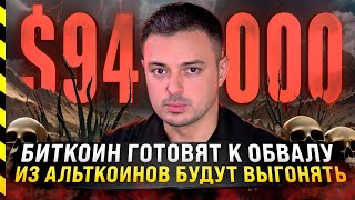 🆘 БИТКОИН ГОТОВЯТ К ОБВАЛУ ИЗ АЛЬТКОИНОВ БУДУТ ВЫГОНЯТЬ [upl. by Borek]