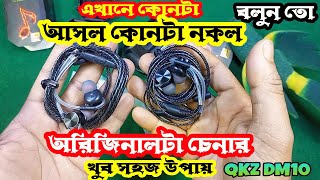 qkz dm10 original vs fake আসল dm10 vs নকল dm10 dm 10 bangla review qkz dm10 earphone [upl. by Haibot]