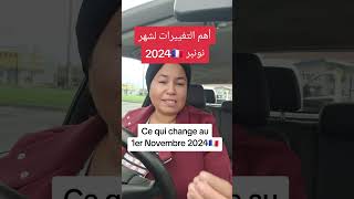 🔴أهم التغييرات إبتداءا من فاتح نونبر 2024⬅️ce qui change au 1er Novembre 2024 en France🇨🇵 [upl. by Yrruc]