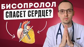 БИСОПРОЛОЛ КОНКОР Как Принимать ПРАВИЛЬНО Об Этом МОЛЧАТ ВРАЧИ [upl. by Hylton]