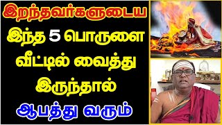 இறந்தவர்களுடைய இந்த 5 பொருளை வீட்டில் வைத்து இருந்தால் ஆபத்து வரும்  iranthavargal porutkal [upl. by Ynor]