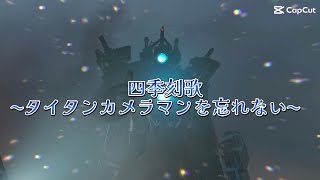 タイタンカメラマンで 四季刻歌 〜あなたを忘れない〜MAD [upl. by Micco]