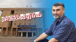 کافرین بە یاساکانی پەرلەمان [upl. by Eisseb]