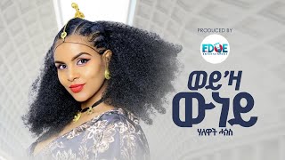 Halewat Hagos ሃለዋት ሓጎስ  ወይ’ዛ ውነይ Weyza Wuney New Tigrigna Music 2024 Official Video [upl. by Costanza]